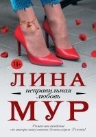 Читать книгу Неправильная любовь