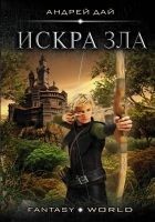 Читать книгу Искра Зла