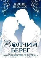 Читать книгу Волчий берег (СИ)