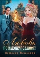Читать книгу Любовь по закону подлости