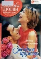 Читать книгу Звёздное кружево: Любовь «от кутюр»