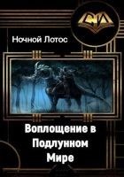 Читать книгу Воплощение в Подлунном мире