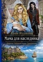Читать книгу Мама для наследника