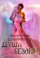 Читать книгу Душа бездны