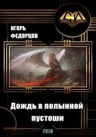 Читать книгу Дождь в полынной пустоши (СИ)