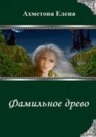 Читать книгу Фамильное древо