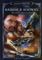Читать книгу Атаман Альтаира