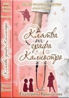 Читать книгу Клятва графа Калиостро