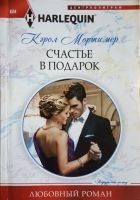 Читать книгу Счастье в подарок