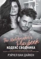 Читать книгу Кодекс сводника