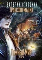 Читать книгу Темный Мир