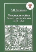 Читать книгу Ливонская война. Вильно против Москвы 1558 – 1570