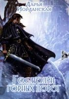 Читать книгу Господин горных дорог