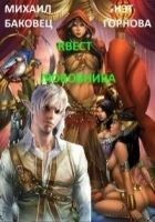 Читать книгу Квест любовника (СИ)