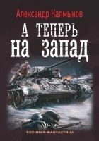 Читать книгу А теперь на Запад