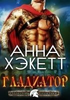 Читать книгу Гладиатор