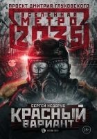 Читать книгу Красный вариант