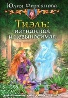 Читать книгу Тиэль: изгнанная и невыносимая