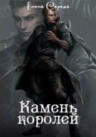 Читать книгу Камень королей