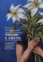 Читать книгу Чтение с листа