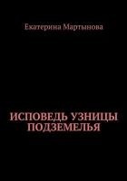 Читать книгу Исповедь узницы подземелья