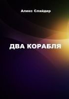 Читать книгу Два корабля
