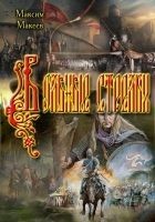 Читать книгу Вольные стрелки