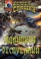 Читать книгу Одинокая республика.