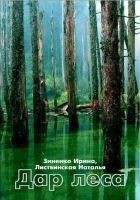 Читать книгу Дар Леса
