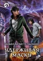 Читать книгу Удерживая маску