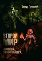 Читать книгу Второй мир. Клятва некроманта (СИ)