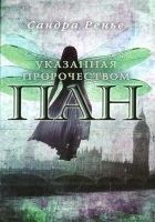 Читать книгу Указанная пророчеством