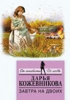 Читать книгу Завтра на двоих