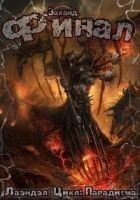 Читать книгу Заханд. Финал (СИ)