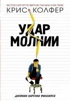 Читать книгу Удар молнии. Дневник Карсона Филлипса