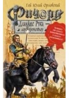 Читать книгу Ричард Длинные Руки – лорд-протектор