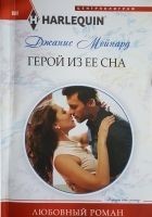 Читать книгу Герой из ее сна