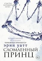 Читать книгу Сломленный принц