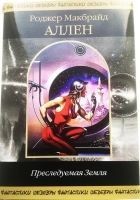 Читать книгу Преследуемая Земля