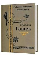 Читать книгу Собрание сочинений Ярослава Гашека в одном томе