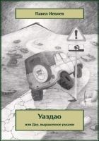 Читать книгу УАЗДАО или ДАО, выраженное руками