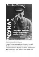 Читать книгу Сборник детских патриотических рассказов СУКА