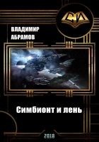 Читать книгу Симбионт и лень (СИ)