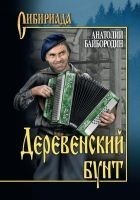 Читать книгу Деревенский бунт