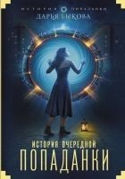 Читать книгу История очередной попаданки