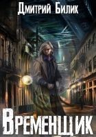 Читать книгу Временщик (СИ)
