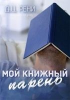 Читать книгу Мой книжный парень
