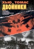 Читать книгу Двойники. Правда о трупах в берлинском бункере.