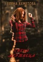 Читать книгу Свеча мертвеца (СИ)