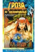 Читать книгу Гроза в Безначалье